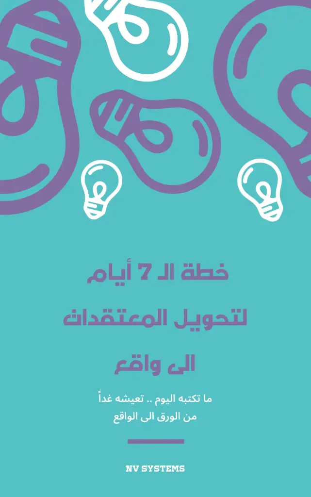 خطة الـ 7  أيام لتحويل المعتقدات الى واقع