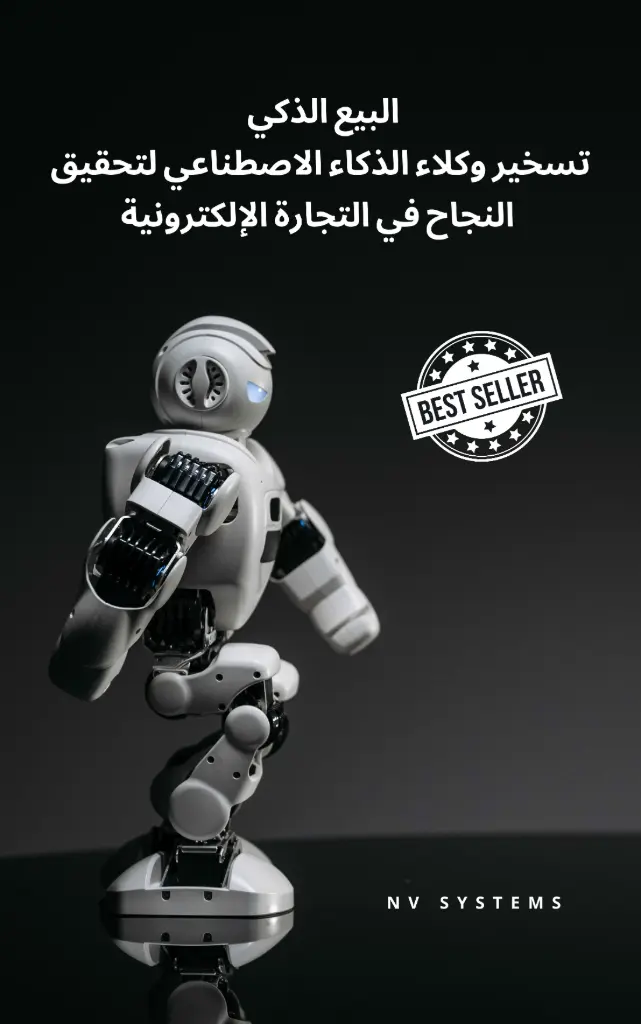 البيع الذكي تسخير وكلاء الذكاء الاصطناعي لتحقيق النجاح في التجارة الإلكترونية