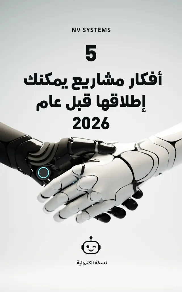 خمسة أفكار مشاريع يمكنك إطلاقها  قبل عام 2026 