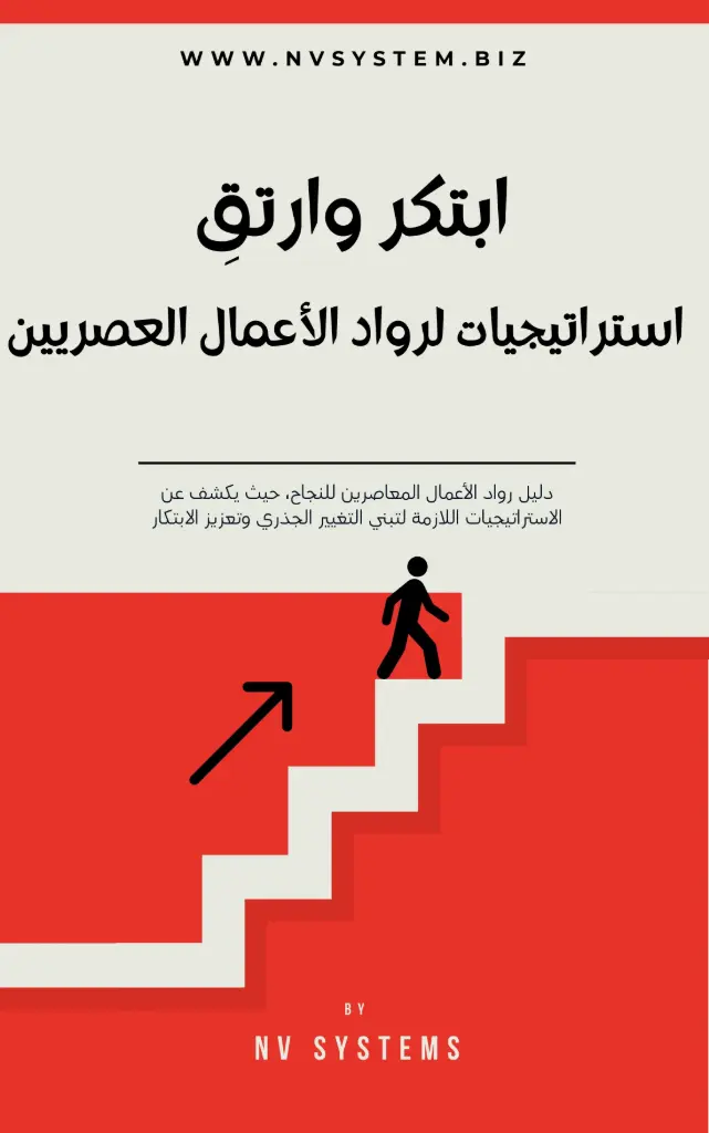 ابتكر وارتقِ استراتيجيات لرواد الأعمال العصريين